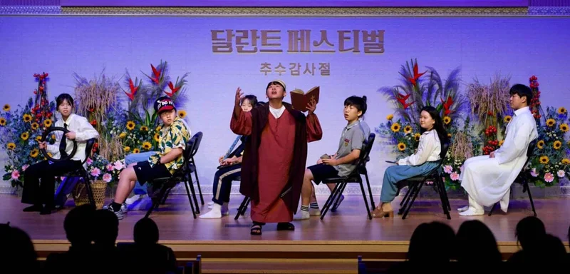 추수감사절 달란트 페스티벌